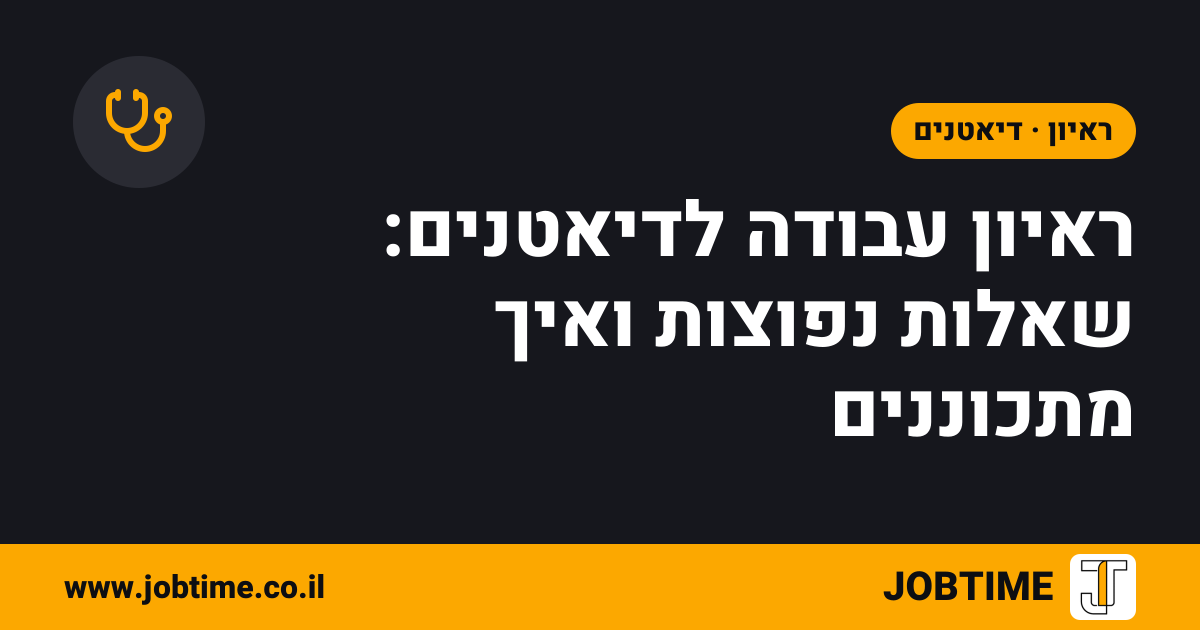 תמונת שער בצבעי JOBTIME עם כותרת המאמר: ראיון עבודה לדיאטנים: שאלות נפוצות ואיך מתכוננים