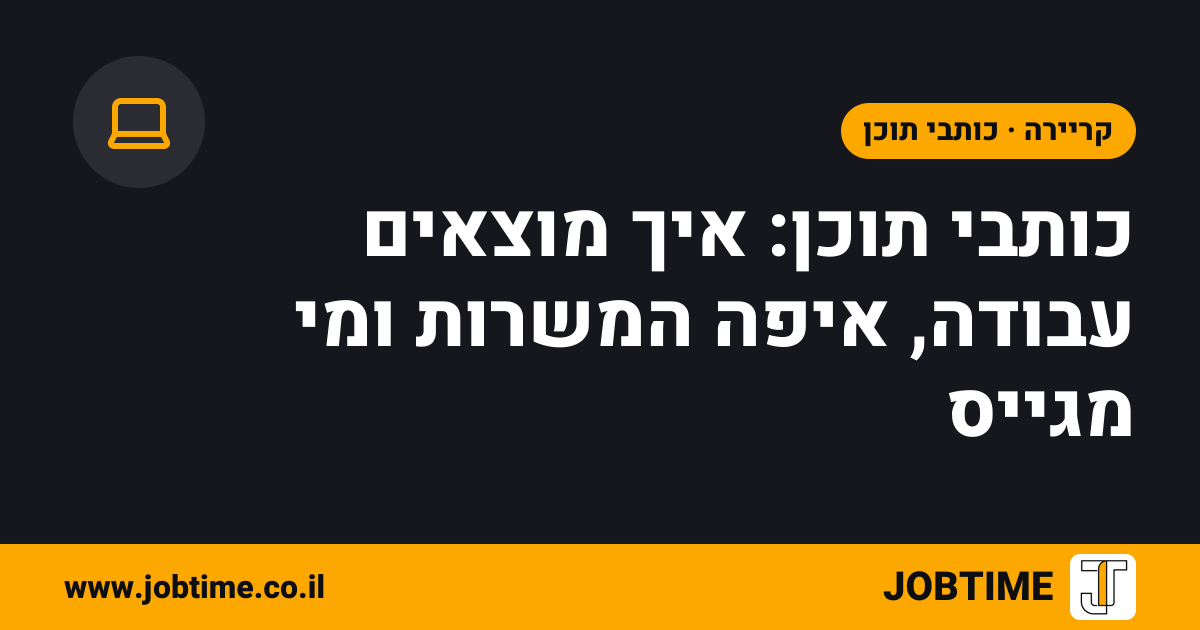 תמונת שער בצבעי JOBTIME עם כותרת המאמר: כותבי תוכן: איך מוצאים עבודה, איפה המשרות ומי מגייס