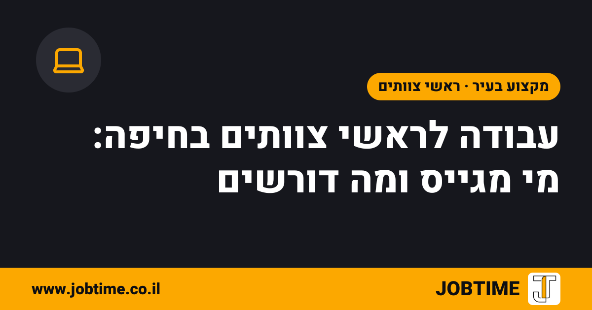 תמונת שער בצבעי JOBTIME עם כותרת המאמר: עבודה לראשי צוותים בחיפה: מי מגייס ומה דורשים