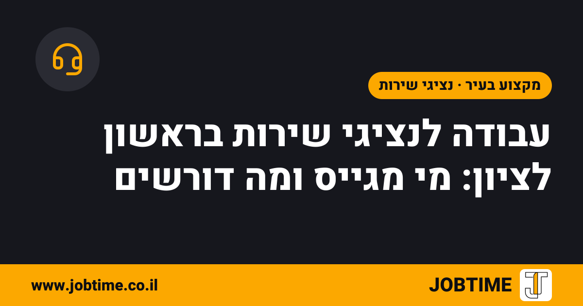 תמונת שער בצבעי JOBTIME עם כותרת המאמר: עבודה לנציגי שירות בראשון לציון: מי מגייס ומה דורשים