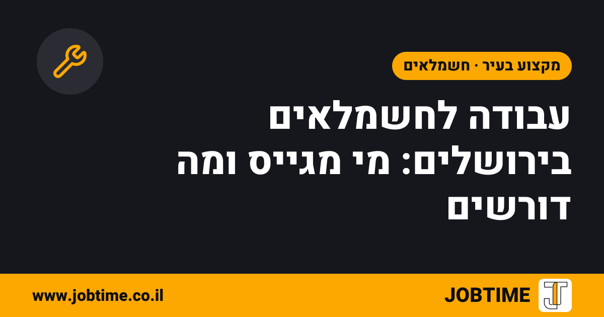 תמונת שער בצבעי JOBTIME עם כותרת המאמר: עבודה לחשמלאים בירושלים: מי מגייס ומה דורשים