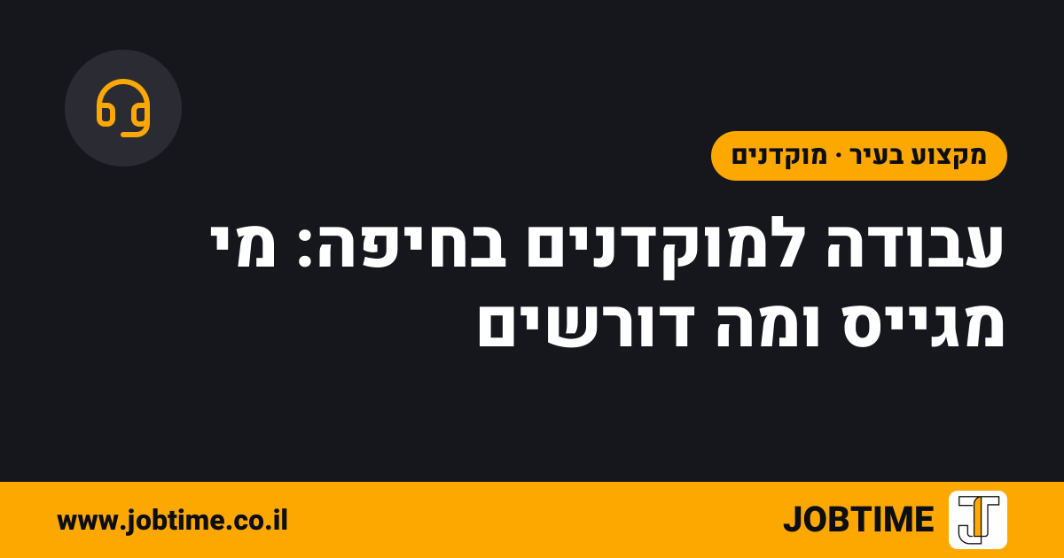 תמונת שער בצבעי JOBTIME עם כותרת המאמר: עבודה למוקדנים בחיפה: מי מגייס ומה דורשים