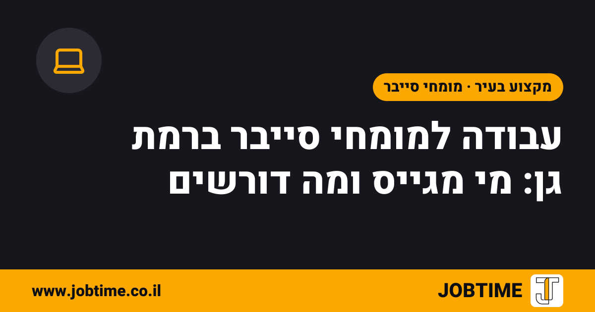 תמונת שער בצבעי JOBTIME עם כותרת המאמר: עבודה למומחי סייבר ברמת גן: מי מגייס ומה דורשים