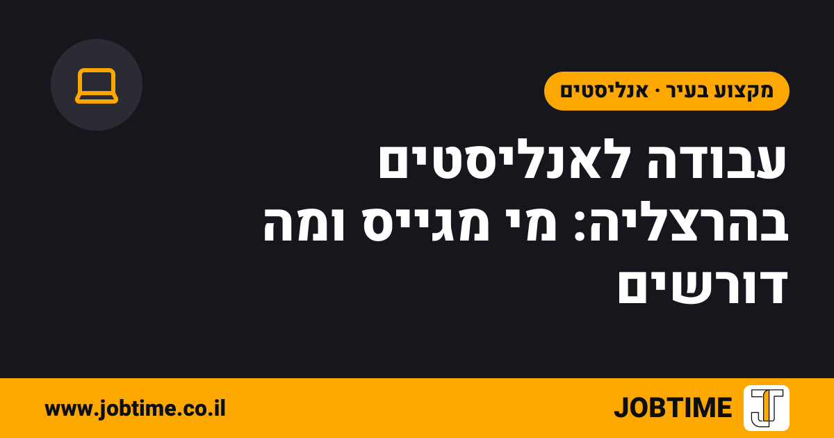תמונת שער בצבעי JOBTIME עם כותרת המאמר: עבודה לאנליסטים בהרצליה: מי מגייס ומה דורשים