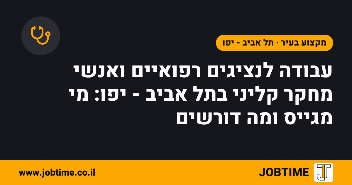 תמונת שער בצבעי JOBTIME עם כותרת המאמר: עבודה לנציגים רפואיים ואנשי מחקר קליני בתל אביב - יפו: מי מגייס ומה דורשים