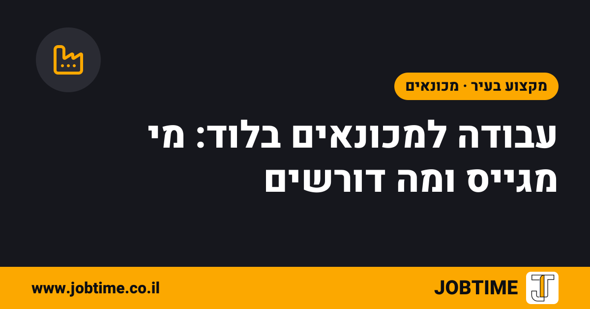 תמונת שער בצבעי JOBTIME עם כותרת המאמר: עבודה למכונאים בלוד: מי מגייס ומה דורשים