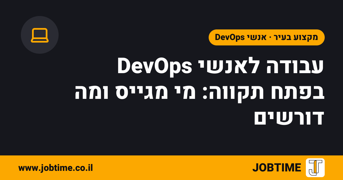 תמונת שער בצבעי JOBTIME עם כותרת המאמר: עבודה לאנשי DevOps בפתח תקווה: מי מגייס ומה דורשים