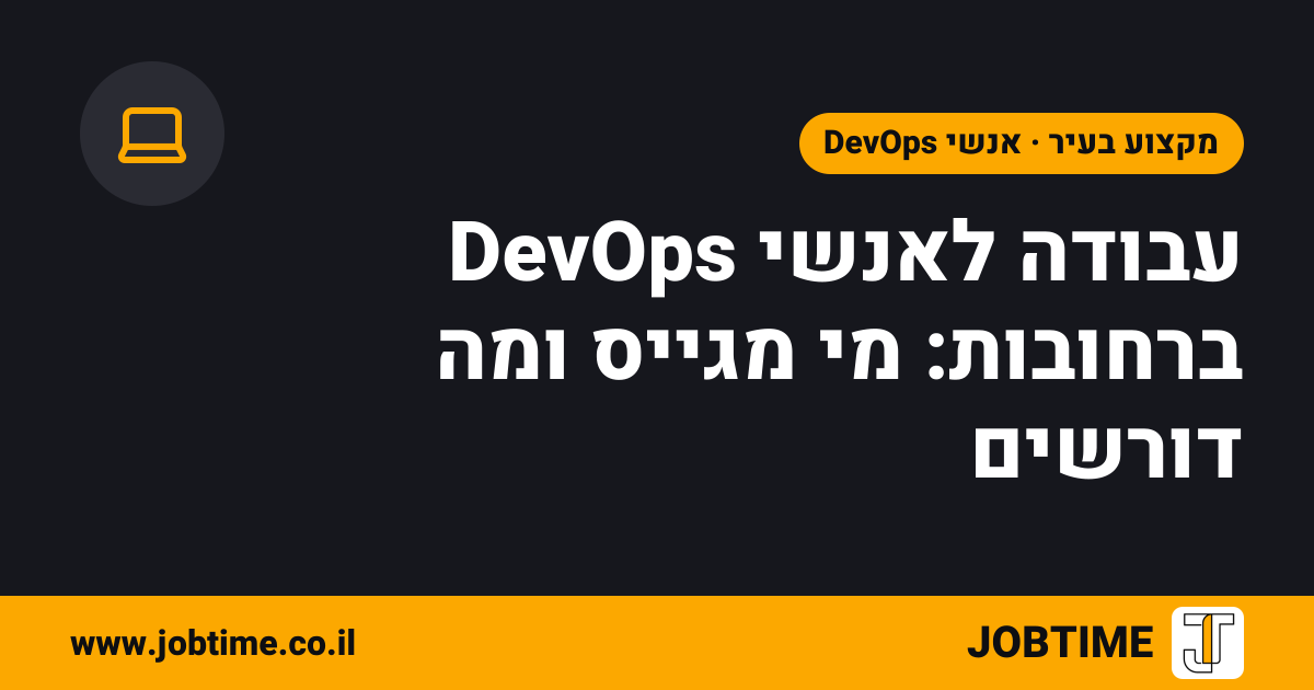 תמונת שער בצבעי JOBTIME עם כותרת המאמר: עבודה לאנשי DevOps ברחובות: מי מגייס ומה דורשים