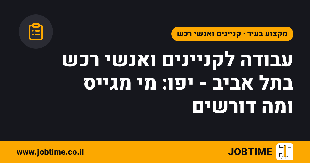 תמונת שער בצבעי JOBTIME עם כותרת המאמר: עבודה לקניינים ואנשי רכש בתל אביב - יפו: מי מגייס ומה דורשים