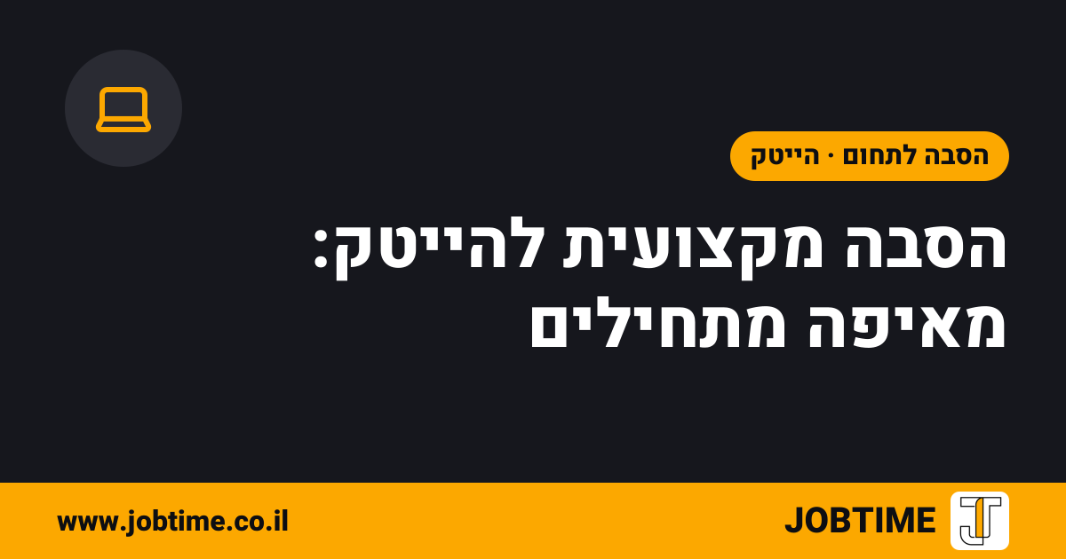 תמונת שער בצבעי JOBTIME עם כותרת המאמר: הסבה מקצועית להייטק: מאיפה מתחילים