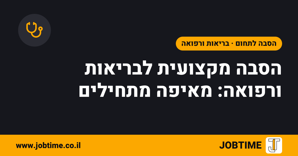 תמונת שער בצבעי JOBTIME עם כותרת המאמר: הסבה מקצועית לבריאות ורפואה: מאיפה מתחילים