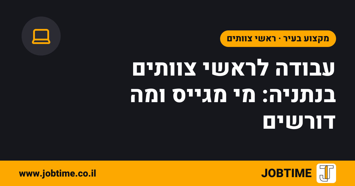 תמונת שער בצבעי JOBTIME עם כותרת המאמר: עבודה לראשי צוותים בנתניה: מי מגייס ומה דורשים
