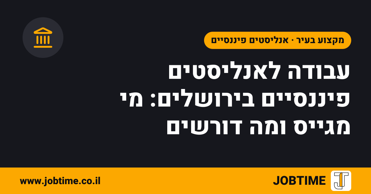 תמונת שער בצבעי JOBTIME עם כותרת המאמר: עבודה לאנליסטים פיננסיים בירושלים: מי מגייס ומה דורשים