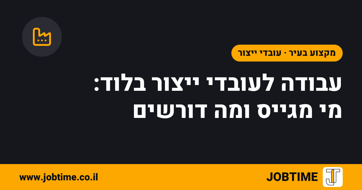 תמונת שער בצבעי JOBTIME עם כותרת המאמר: עבודה לעובדי ייצור בלוד: מי מגייס ומה דורשים