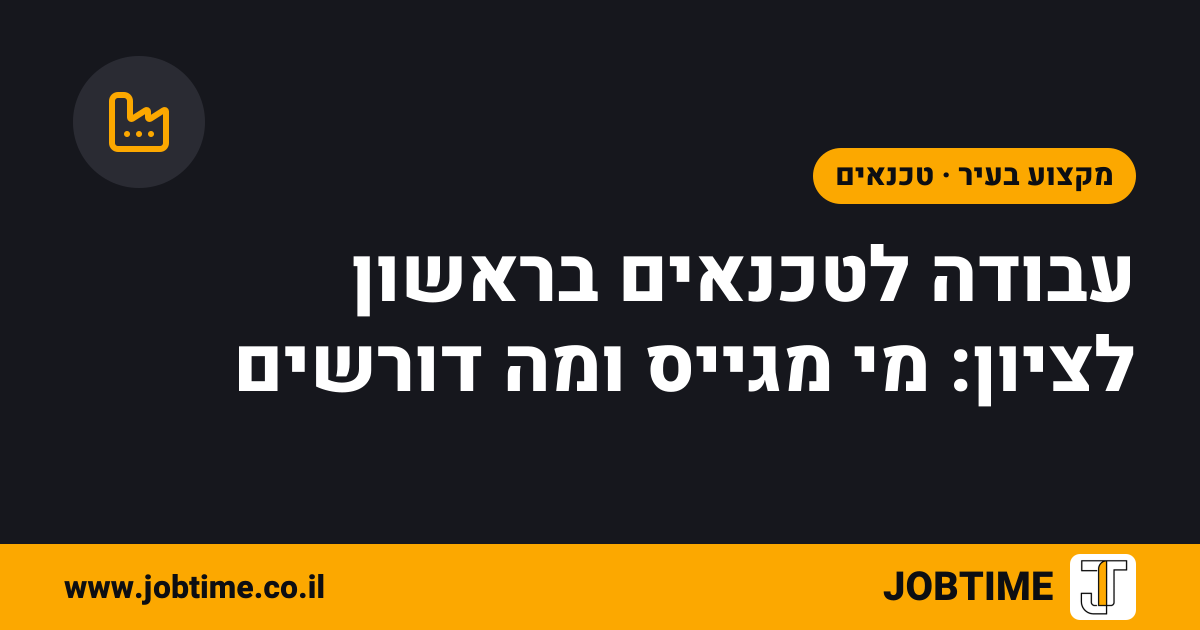 תמונת שער בצבעי JOBTIME עם כותרת המאמר: עבודה לטכנאים בראשון לציון: מי מגייס ומה דורשים