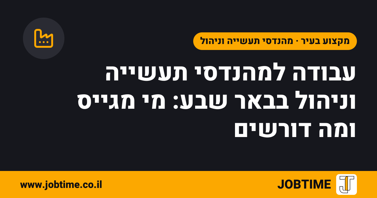 תמונת שער בצבעי JOBTIME עם כותרת המאמר: עבודה למהנדסי תעשייה וניהול בבאר שבע: מי מגייס ומה דורשים